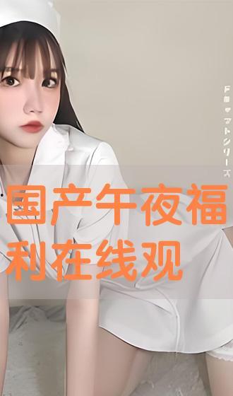 午夜在线国产,揭秘国产影视新势力崛起之路